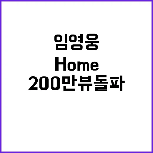 HOME 애니메이션 임영웅 200만뷰 돌파!