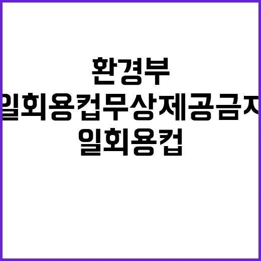 환경부 “일회용컵 …