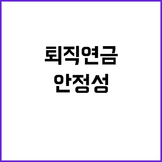 퇴직연금 안정성 고…