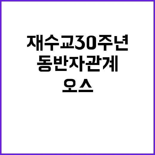 재수교 30주년 한…