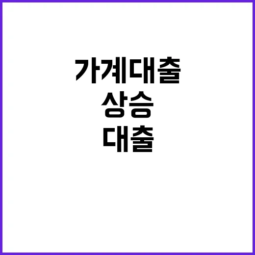 가계대출 상승 9월…