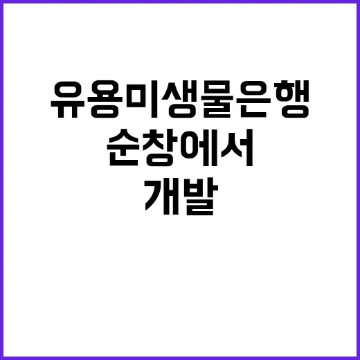 유용미생물은행 순창…