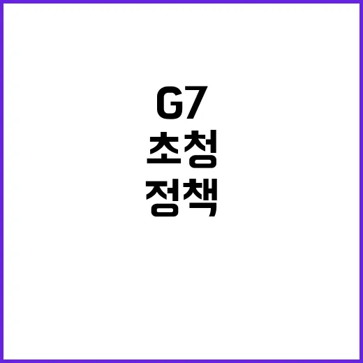 G7 초청 정부의 …