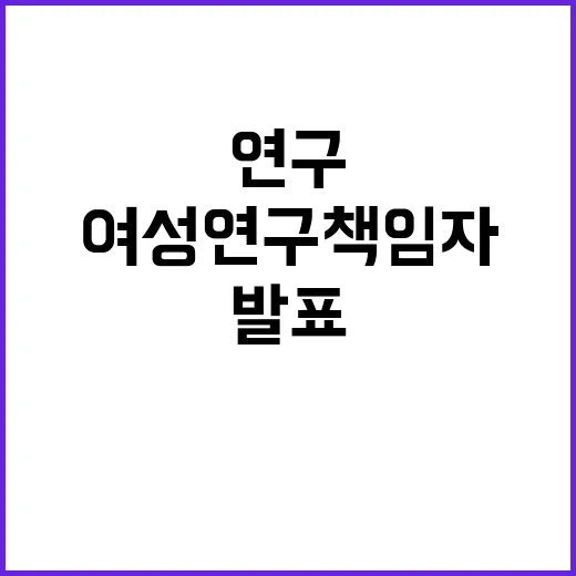 여성연구책임자 증가…