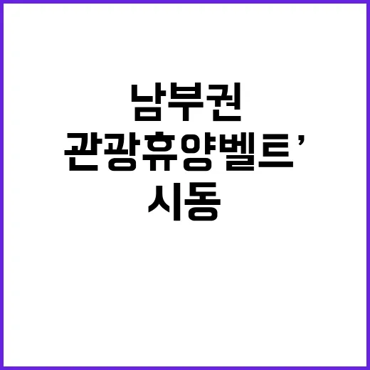 ‘관광 휴양벨트’ …