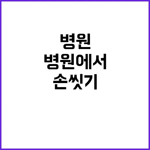 손 씻기 병원에서 …