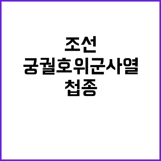 첩종 재현 경복궁에…