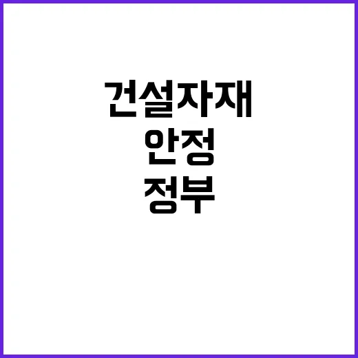 건설자재 수급 안정…