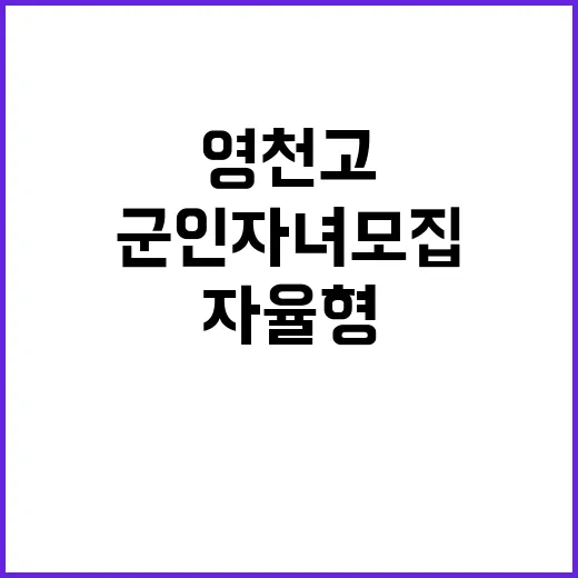 자율형 고교 영천고…