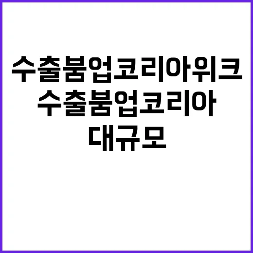 수출 붐업코리아 위크 전국서 대규모 행사 실시!