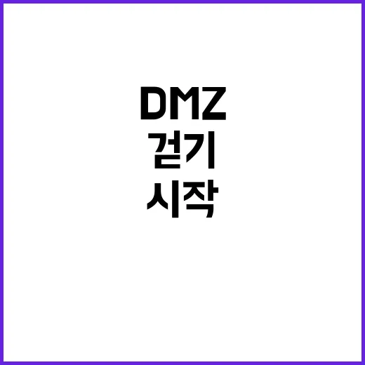 ‘통일 걷기’ DM…