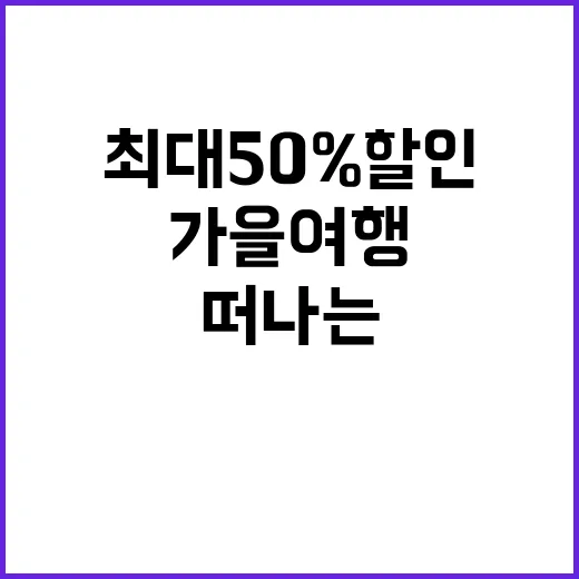 가을 여행 최대 5…