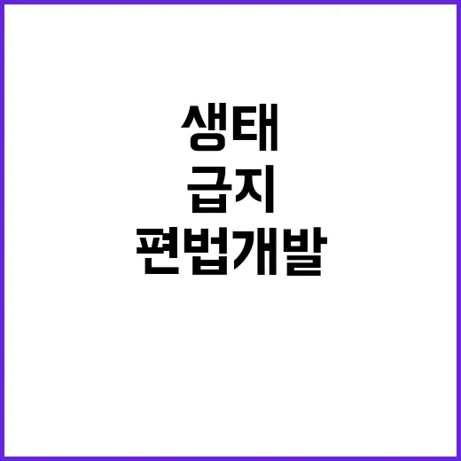 “환경부 생태 최상…