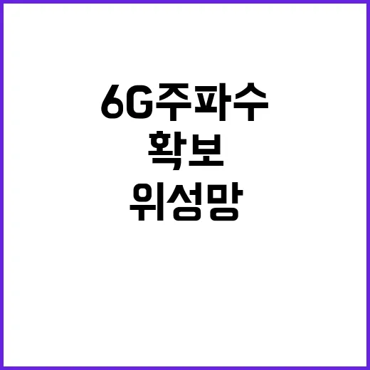 6G 주파수 위성망…