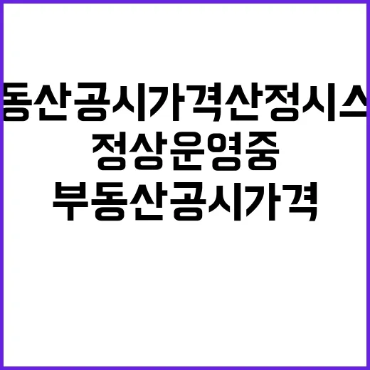 부동산공시가격산정시…