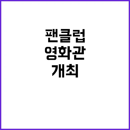 임영웅 팬클럽 영화…