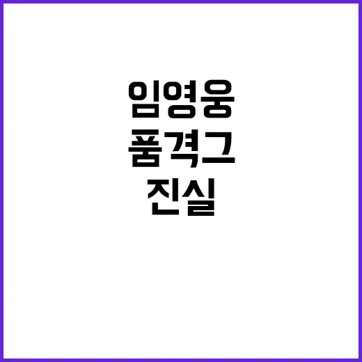 미담 쏟아지는 임영웅의 품격 그 진실은?