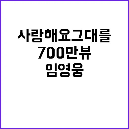 임영웅 사랑해요 그…