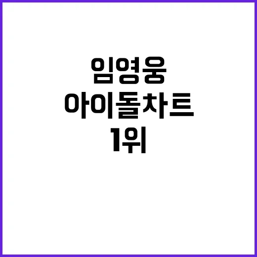 임영웅 기록의 제왕…