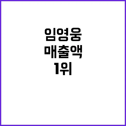 임영웅 관객 수와 …