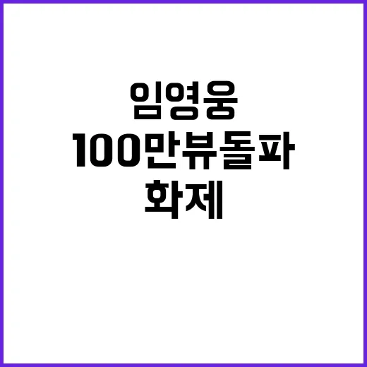 임영웅 영화 100…