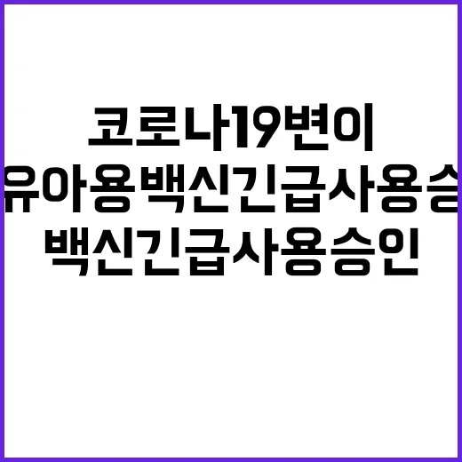 코로나19 변이 영유아용 백신 긴급사용 승인!