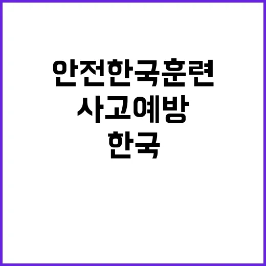 안전한국훈련 대형사고 예방의 새로운 전환점!