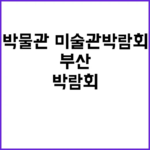 ‘박물관·미술관 박…