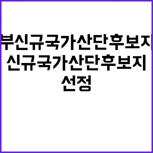 국토부 신규 국가산…