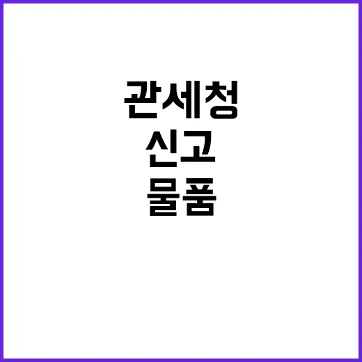 관세청 “면세범위 …