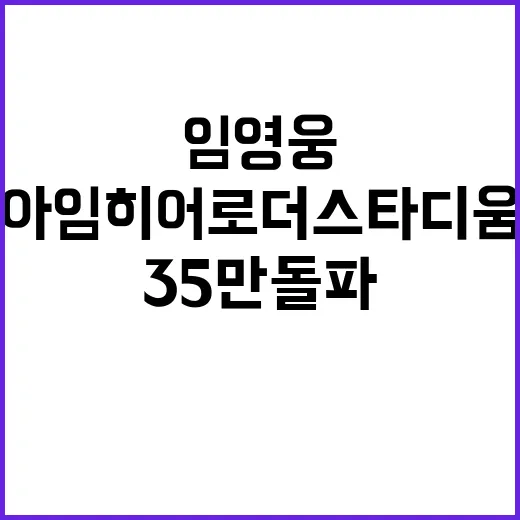 임영웅 아임 히어로…