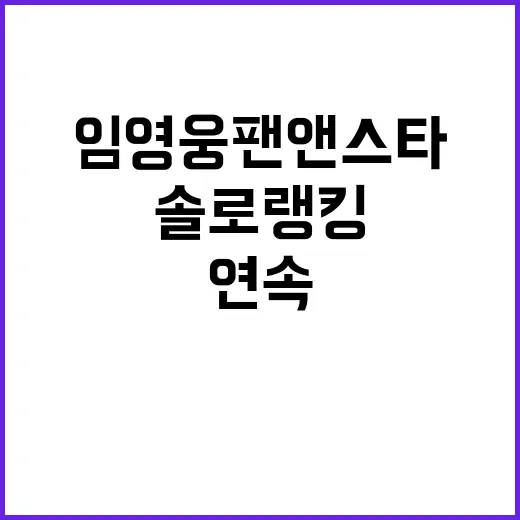 임영웅 팬앤스타 9…