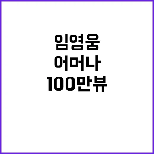 임영웅 어머나 100만 뷰 독보적 인기 확인!