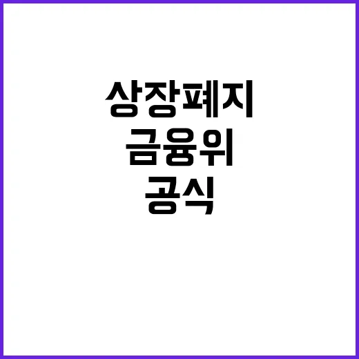 상장폐지 제도 금융…