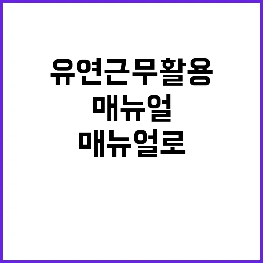 유연근무 활용방법 …