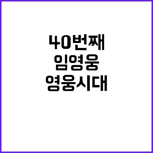 영웅시대 임영웅의 …