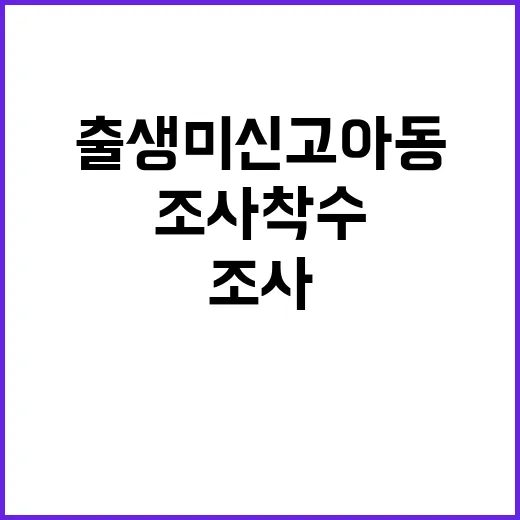 출생 미신고 아동 …