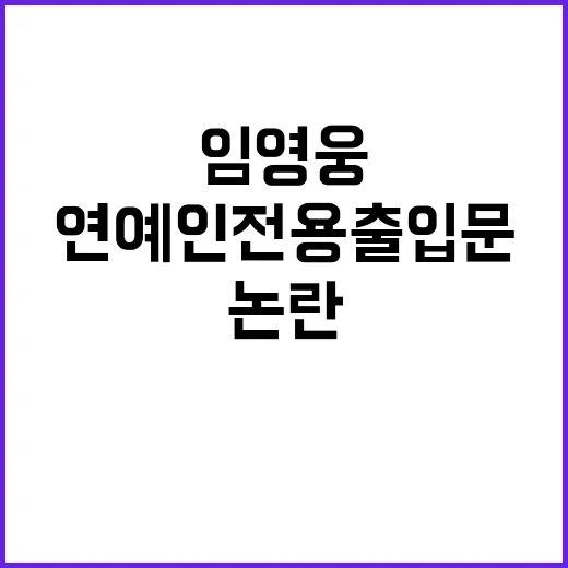 연예인 전용 출입문…