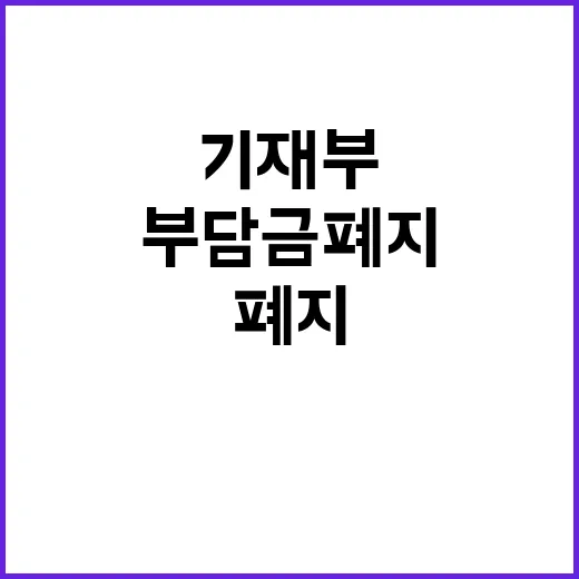 부담금 폐지 기재부의 사실과 다른 주장!