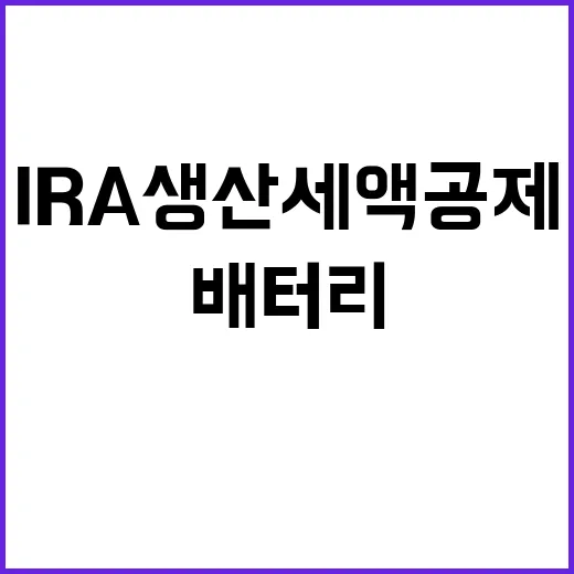 IRA 생산세액공제 국내 배터리 업계에 큰 변화!