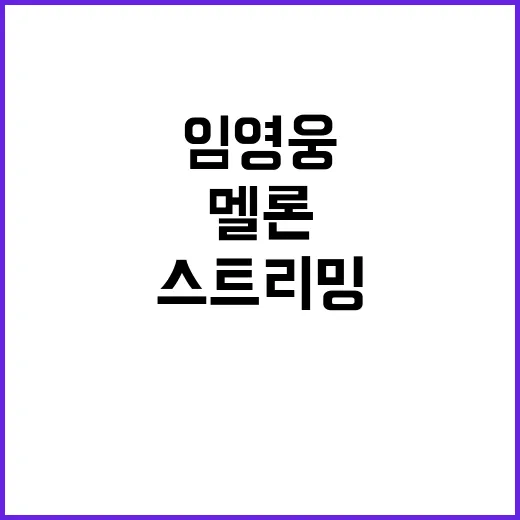 임영웅 멜론 107억 스트리밍 신기록 달성!