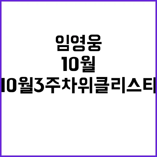 임영웅 10월 3주…