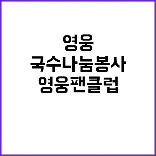 영웅 팬클럽의 뜻깊은 국수 나눔 봉사!