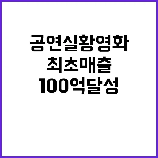 임영웅 공연실황영화 최초 매출 100억 달성!