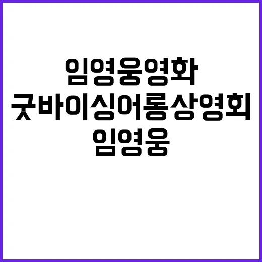 임영웅 영화 굿바이 싱어롱 상영회 개최 소식!