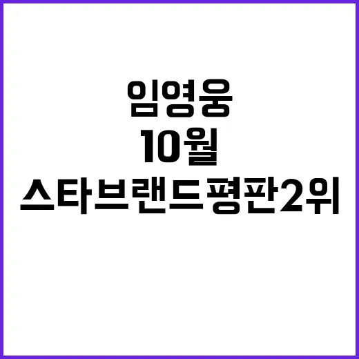 임영웅 10월 최고의 스타 브랜드평판 2위!