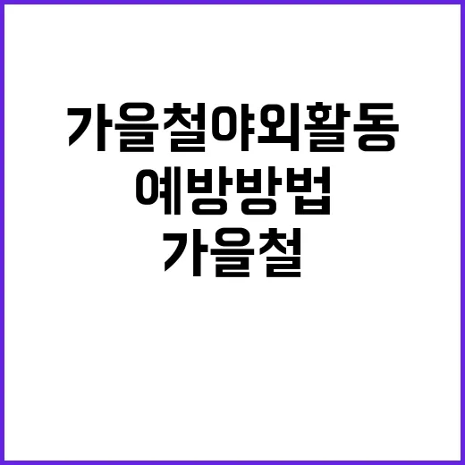 진드기 가을철 야외활동 위험과 예방 방법!