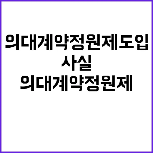 ‘의대 계약정원제 도입’ 사실 확인 진실 공개!