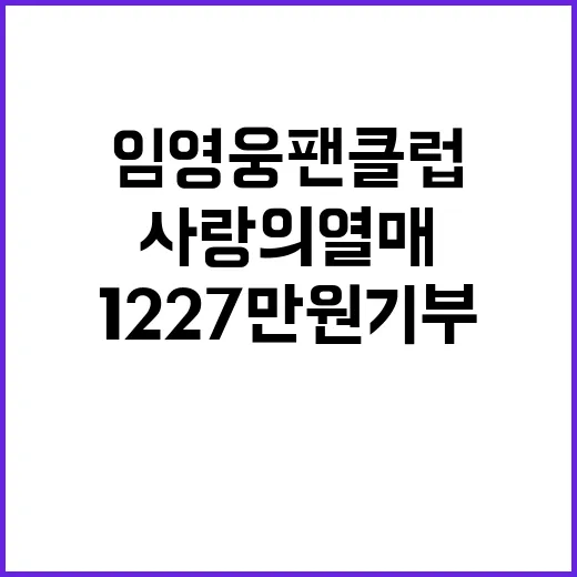 임영웅 팬클럽 12…