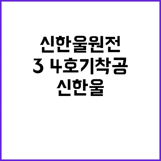 신한울 원전 르네상…